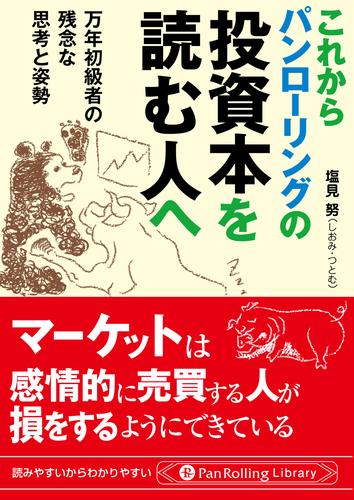 これからパンローリングの投資本を読む人へ ──万年初級者の残念な思考と姿勢