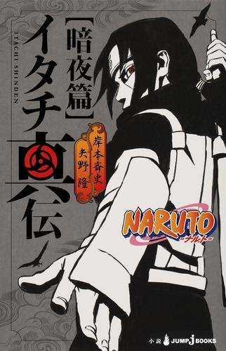 電子版 Naruto ナルト イタチ真伝 暗夜篇 岸本斉史 矢野隆 漫画全巻ドットコム