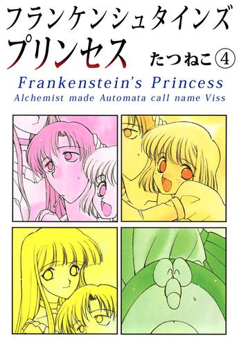 フランケンシュタインズプリンセス 4 冊セット 全巻