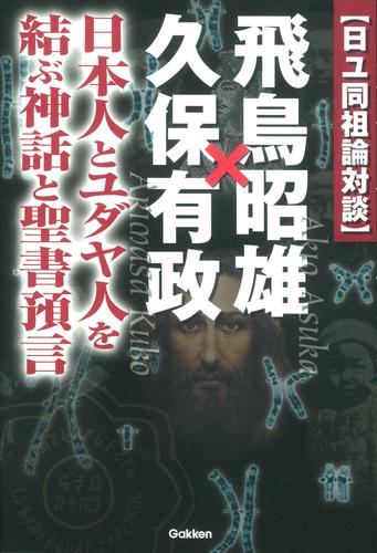 電子版 日ユ同祖論対談 飛鳥昭雄 久保有政 飛鳥昭雄 久保有政 漫画全巻ドットコム