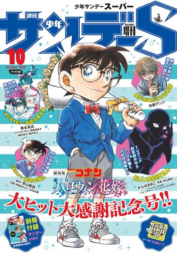 少年サンデーS（スーパー） 2022年10/1号(2022年8月25日発売)