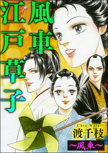 風車江戸草子（分冊版） 8 冊セット 最新刊まで