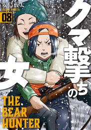 クマ撃ちの女　8巻【電子特典付き】