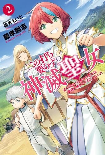 電子版 二の打ち要らずの神滅聖女 五千年後に目覚めた聖女は 最強の続きをすることにした 2 藤孝剛志 霜月えいと 漫画全巻ドットコム