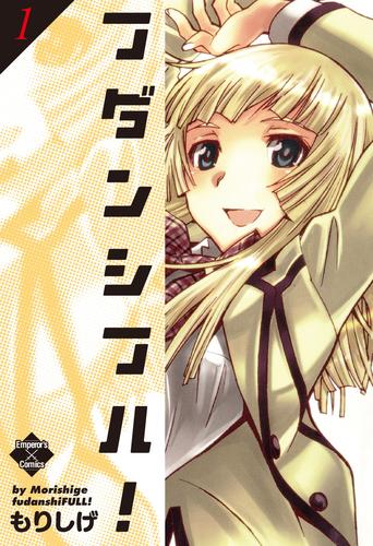 フダンシフル！　１