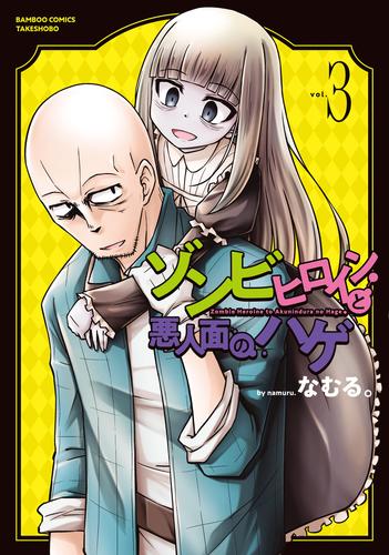 ゾンビヒロインと悪人面のハゲ 3 冊セット 全巻