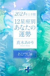 2021年上半期 12星座別あなたの運勢 おひつじ座