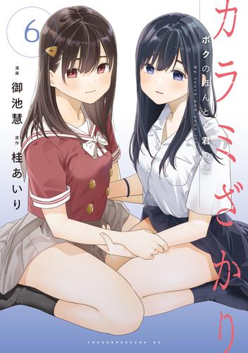 カラミざかり ボクのほんとと君の嘘 1〜6 既全巻 - 漫画