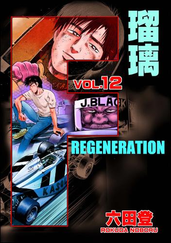 F REGENERATION 瑠璃 12 冊セット 全巻
