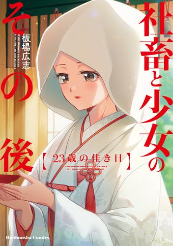 社畜と少女のその後【単話版】 4 冊セット 全巻