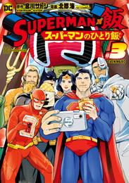 ＳＵＰＥＲＭＡＮ　ｖｓ飯　スーパーマンのひとり飯 3 冊セット 最新刊まで