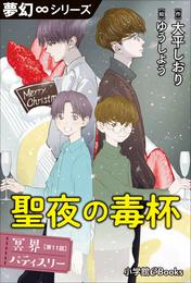 夢幻∞シリーズ　冥界パティスリー　第11話　聖夜の毒杯