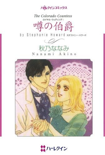 噂の伯爵〈ロイヤル・ウェディングⅠ〉【分冊】 6巻