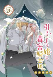 引きこもり姫と毒舌騎士様［1話売り］ 26 冊セット 最新刊まで