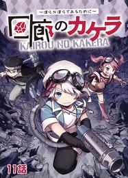 回廊のカケラ ～僕らが僕らであるために～ 11話