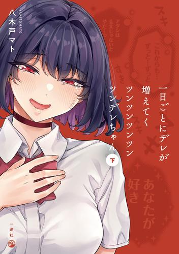 一日ごとにデレが増えてくツンツンツンツンツンデレちゃん 2 冊セット 全巻