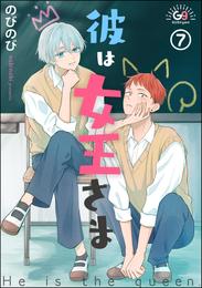 彼は女王さま（分冊版） 6 冊セット 最新刊まで