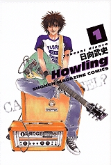 Howling 〜ハウリング〜 (1-2巻 全巻)