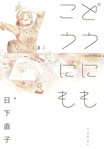 どうにもこうにも (1-3巻 最新刊)