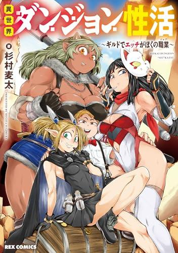 異世界ダンジョン性活 〜ギルドでエッチがぼくの職業〜 (1巻 全巻)