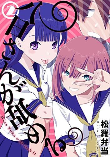 八日さんが舐める (1-2巻 最新刊)