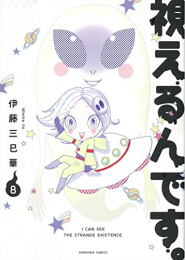 視えるんです。 (1-8巻 最新刊)