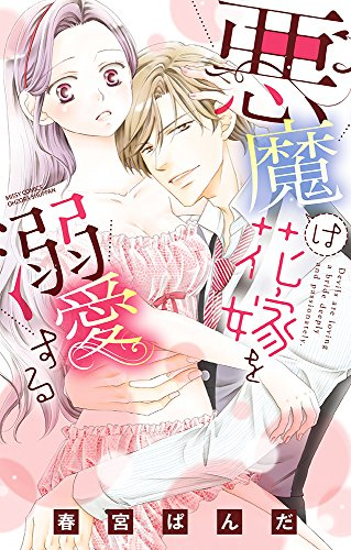 悪魔は花嫁を溺愛する (1巻 全巻)