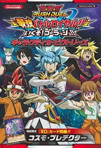 遊☆戯☆王ラッシュデュエル 最強バトルロイヤル!! いくぞ! ゴーラッシュ!! ギャラクティカ・ビクトリーズ