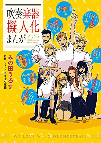 吹奏楽器擬人化まんが (1巻 全巻)