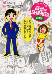 マンガでわかる身近な法律相談SOS！ (1巻 最新刊)