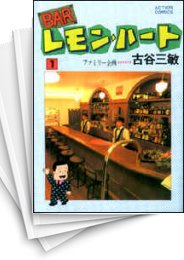 [中古]BARレモン・ハート (1-37巻)