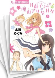 [中古]日南子さんの理由アリな日々 (1-7巻 全巻)