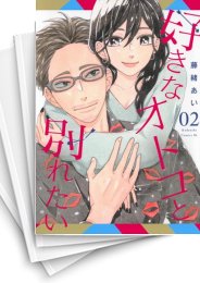 [中古]好きなオトコと別れたい (1-6巻)