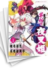 [中古]〜異伝・絵本草子〜 半妖の夜叉姫 (1-10巻)