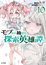 [7月上旬より発送予定][ライトノベル]モブから始まる探索英雄譚 (全8冊)[入荷予約]