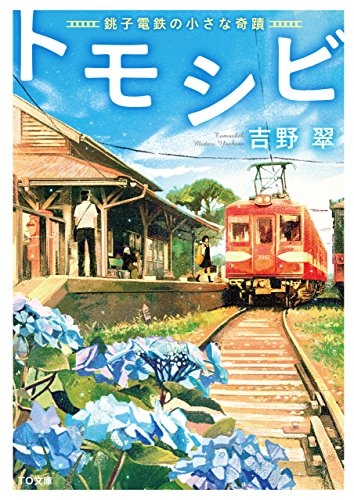 [ライトノベル]トモシビ-銚子電鉄の小さな奇蹟- (全1冊)