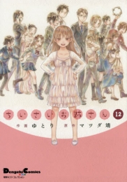 ちいさいお姉さん (1-12巻 全巻)