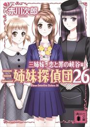 三姉妹探偵団 26 冊セット 最新刊まで