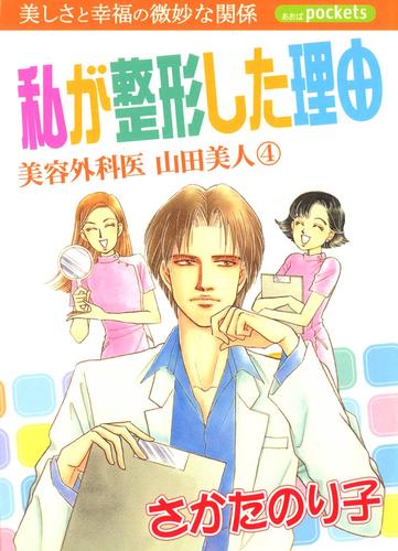 美容外科医　山田美人　４巻　私が整形した理由