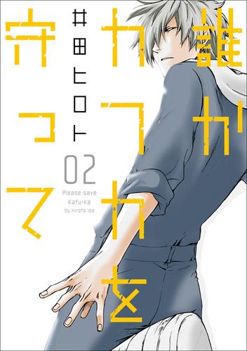 誰かカフカを守って 2 冊セット 全巻