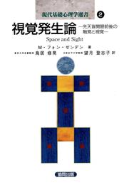 視覚発生論－先天盲開眼前後の触覚と視覚