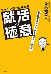 なりたい自分になれる就活の極意　脳機能学者が明かす「自分プロデュース就活術」