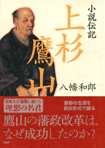 小説伝記 上杉鷹山