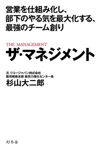 営業を仕組み化し、部下のやる気を最大化する、最強のチーム創り ザ・マネジメント