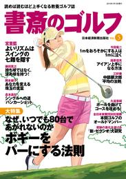 書斎のゴルフ　VOL.5 読めば読むほど上手くなる教養ゴルフ誌