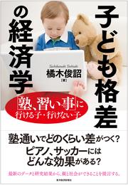 子ども格差の経済学―「塾、習い事」に行ける子・行けない子