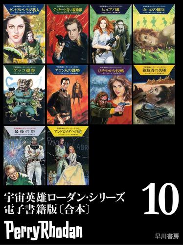 宇宙英雄ローダン・シリーズ 電子書籍版〔合本〕 10 冊セット 最新刊