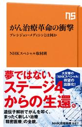 がん治療革命の衝撃　プレシジョン・メディシンとは何か