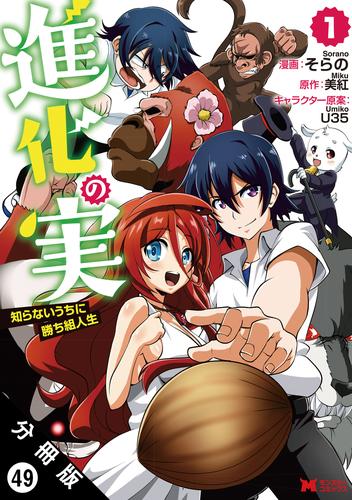 進化の実～知らないうちに勝ち組人生～ （コミック）分冊版 49 冊セット 最新刊まで