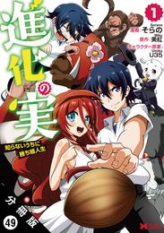 進化の実～知らないうちに勝ち組人生～ （コミック）分冊版 49 冊セット 最新刊まで